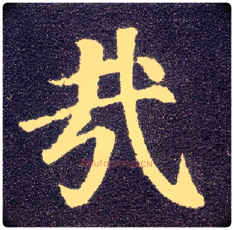 哉毛笔楷书写法,摘自唐颜真卿多宝塔碑
