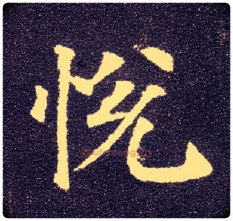 悦毛笔楷书写法,摘自唐颜真卿多宝塔碑