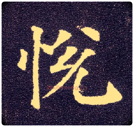 悦毛笔楷书写法,摘自唐颜真卿多宝塔碑