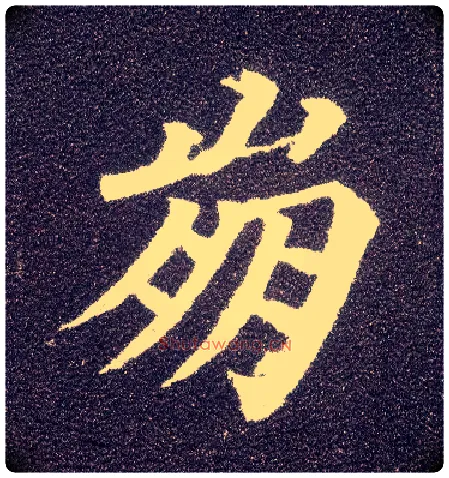 崩毛笔楷书写法,摘自唐颜真卿多宝塔碑