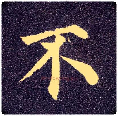 不毛笔楷书写法,摘自唐颜真卿多宝塔碑