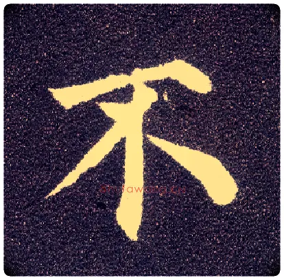 不毛笔楷书写法,摘自唐颜真卿多宝塔碑