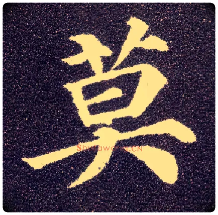 莫毛笔楷书写法,摘自唐颜真卿多宝塔碑