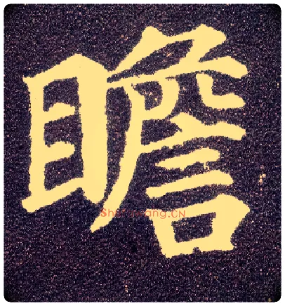 瞻毛笔楷书写法,摘自唐颜真卿多宝塔碑