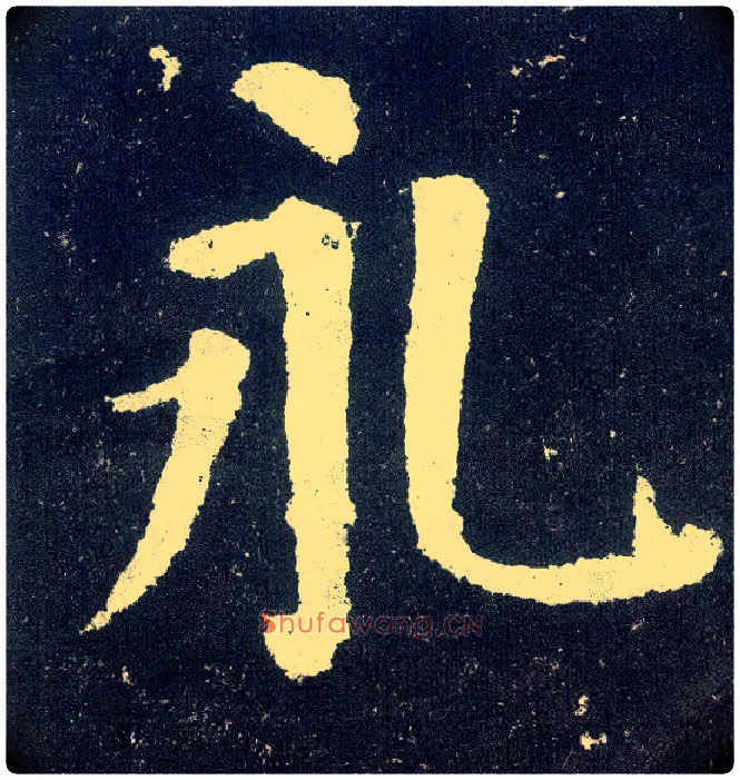 永毛笔楷书写法,摘自唐颜真卿颜勤礼碑