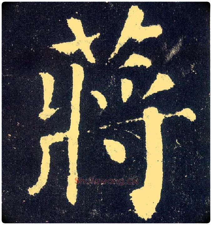 蒋毛笔楷书写法,摘自唐颜真卿颜勤礼碑