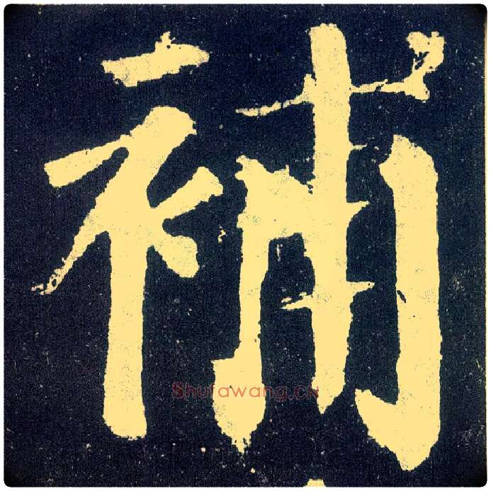 补毛笔楷书写法,摘自唐颜真卿颜勤礼碑