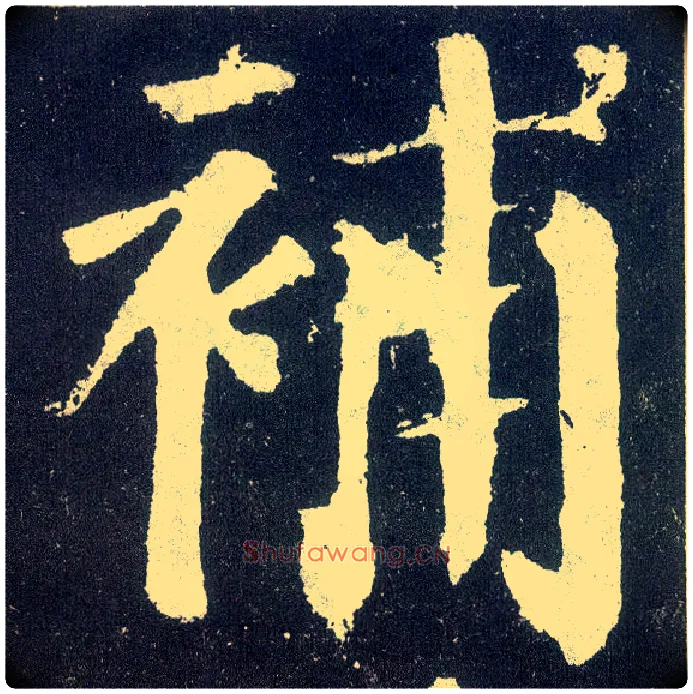 补毛笔楷书写法,摘自唐颜真卿颜勤礼碑