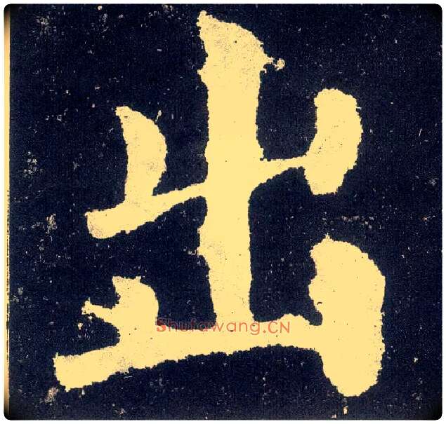 出毛笔楷书写法,摘自唐颜真卿颜勤礼碑