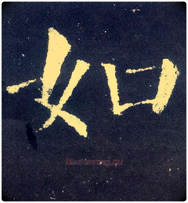 如毛笔楷书写法,摘自唐颜真卿颜勤礼碑