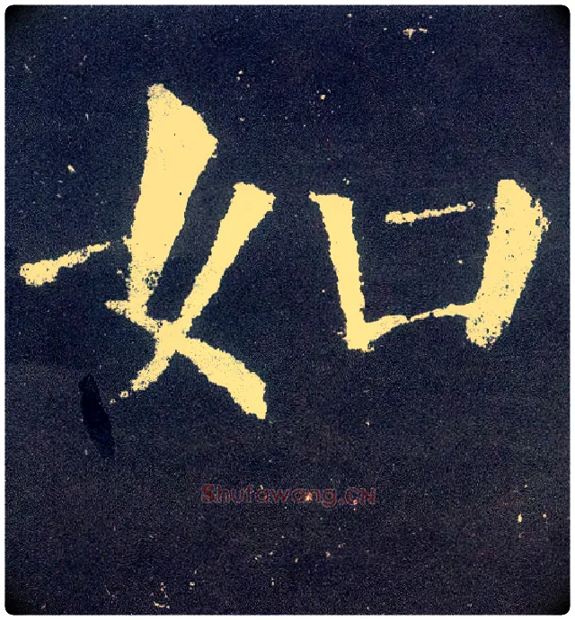 如毛笔楷书写法,摘自唐颜真卿颜勤礼碑