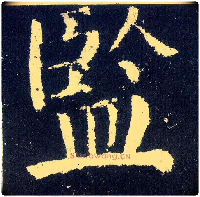 监毛笔楷书写法,摘自唐颜真卿颜勤礼碑