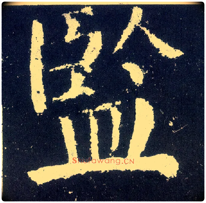 监毛笔楷书写法,摘自唐颜真卿颜勤礼碑