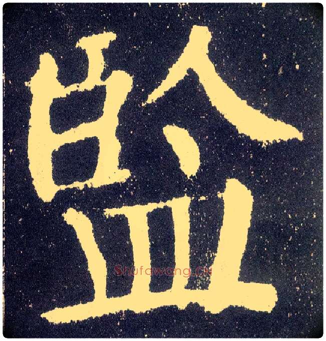 监毛笔楷书写法,摘自唐颜真卿颜勤礼碑