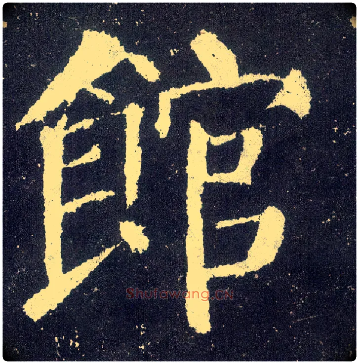 馆毛笔楷书写法,摘自唐颜真卿颜勤礼碑