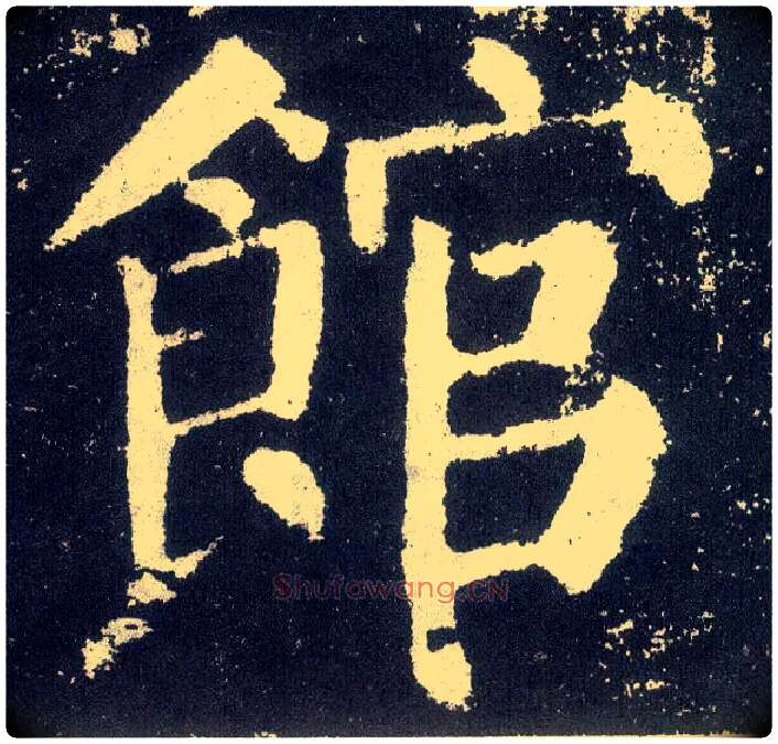 馆毛笔楷书写法,摘自唐颜真卿颜勤礼碑