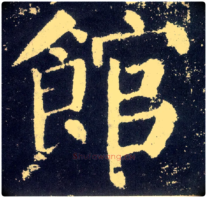 馆毛笔楷书写法,摘自唐颜真卿颜勤礼碑