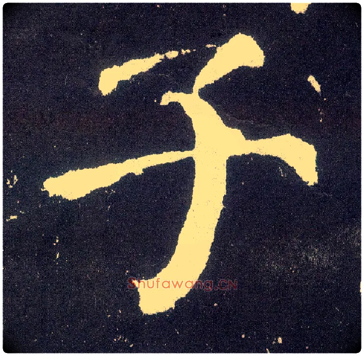 子毛笔楷书写法,摘自唐颜真卿颜勤礼碑