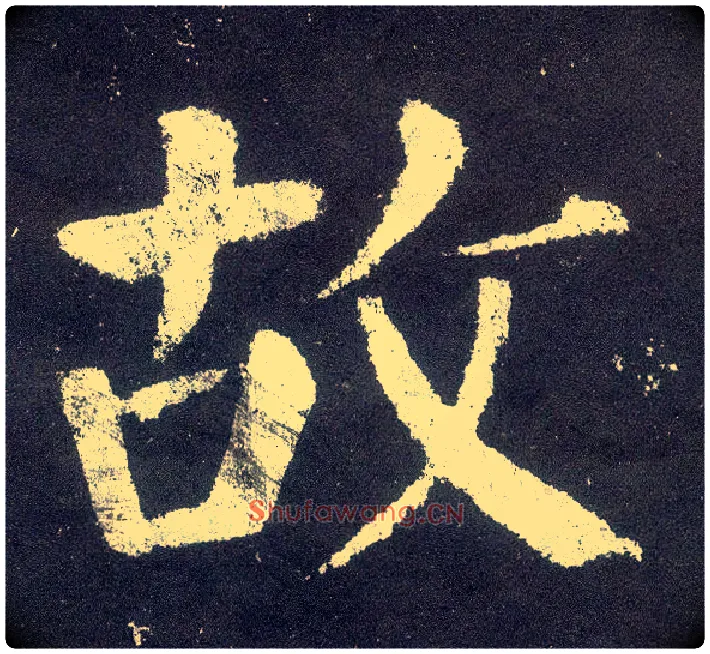 故毛笔楷书写法,摘自唐颜真卿颜勤礼碑