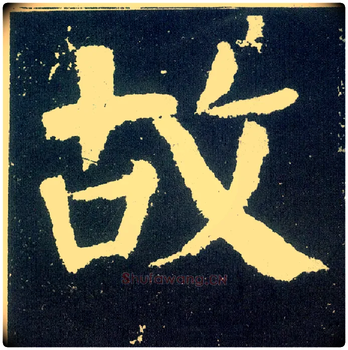故毛笔楷书写法,摘自唐颜真卿颜勤礼碑
