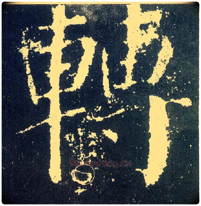转毛笔楷书写法,摘自唐颜真卿颜勤礼碑