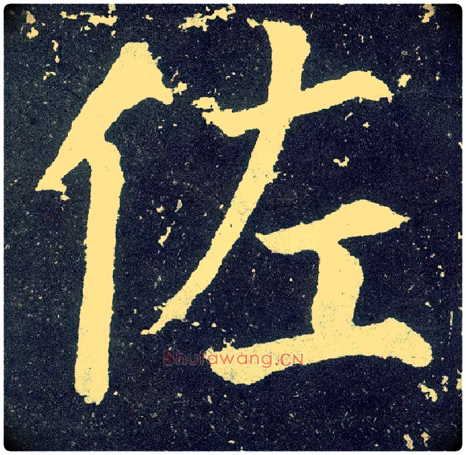 佐毛笔楷书写法,摘自唐颜真卿颜勤礼碑