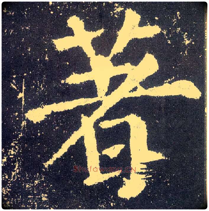 著毛笔楷书写法,摘自唐颜真卿颜勤礼碑