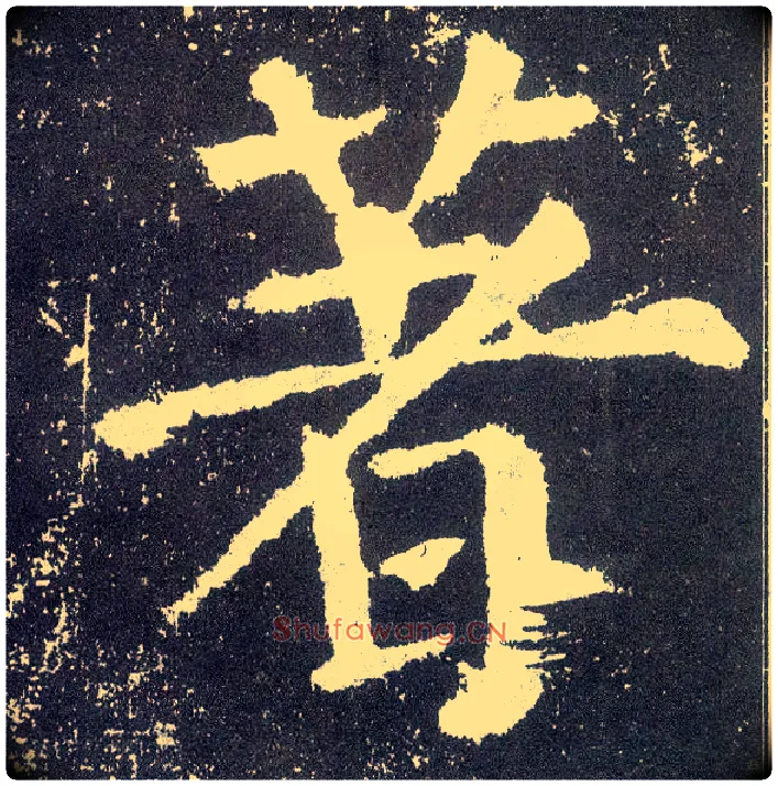 著毛笔楷书写法,摘自唐颜真卿颜勤礼碑