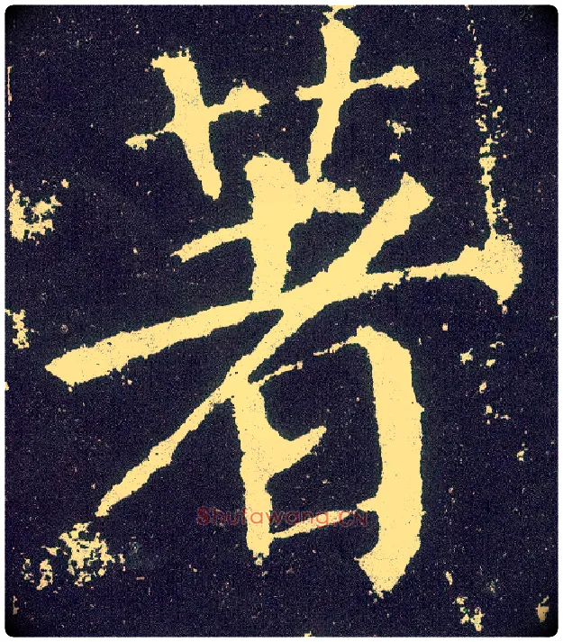 著毛笔楷书写法,摘自唐颜真卿颜勤礼碑