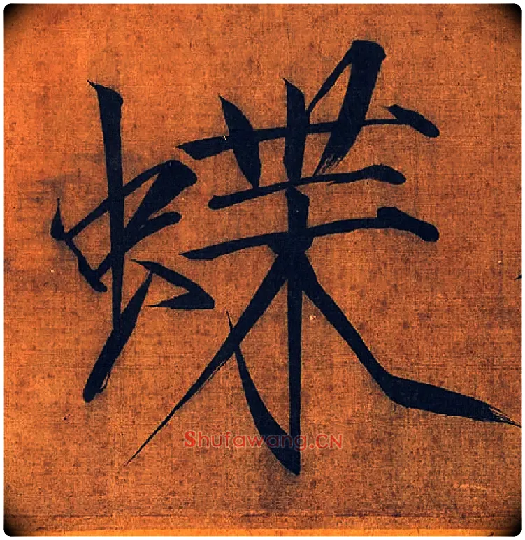 蝶毛笔楷书写法,摘自宋徽宗赵佶秾芳诗