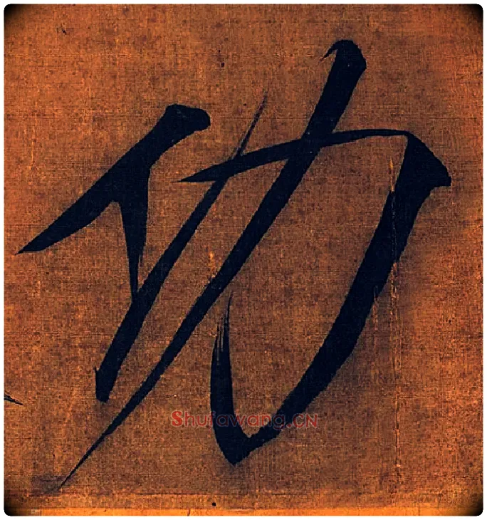 功毛笔楷书写法,摘自宋徽宗赵佶秾芳诗