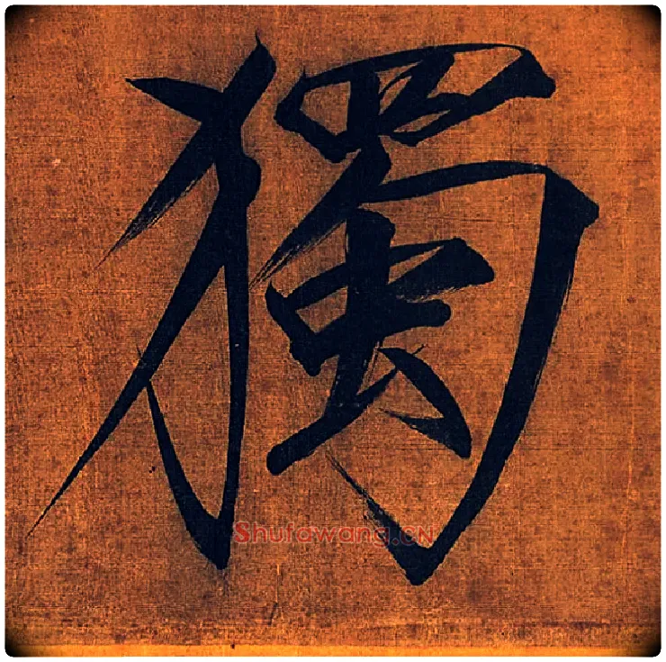 独毛笔楷书写法,摘自宋徽宗赵佶秾芳诗