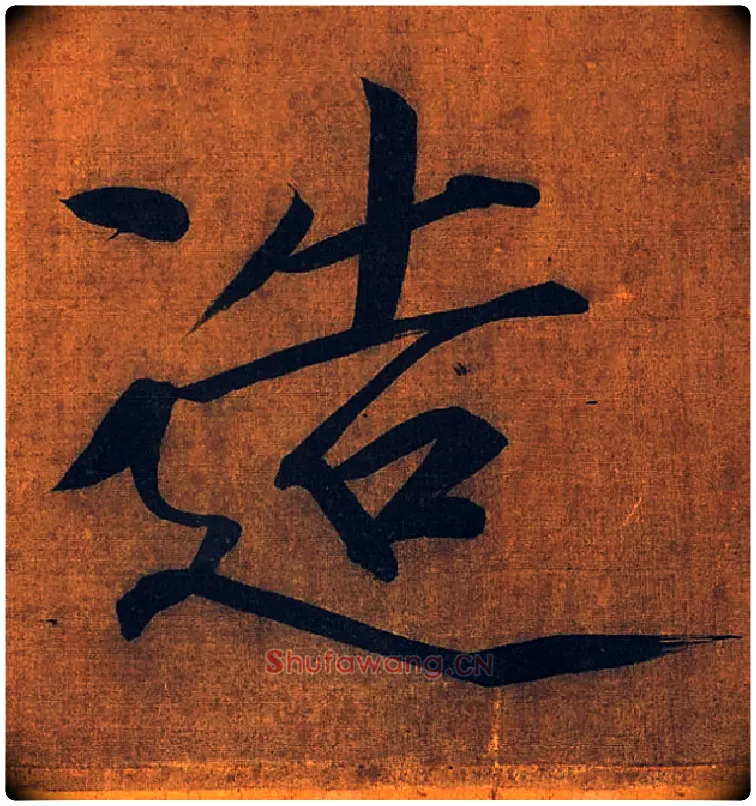 造毛笔楷书写法,摘自宋徽宗赵佶秾芳诗