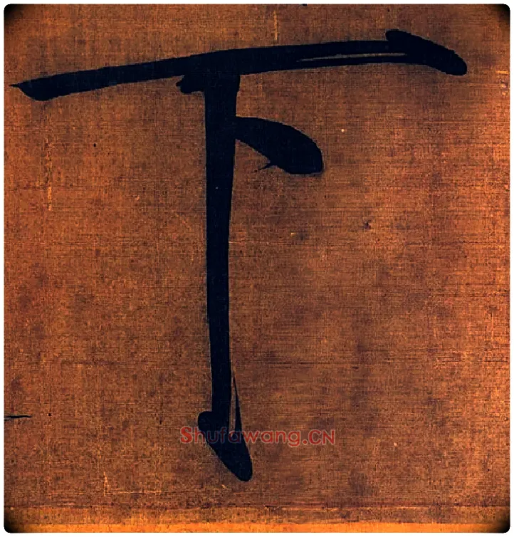 下毛笔楷书写法,摘自宋徽宗赵佶秾芳诗