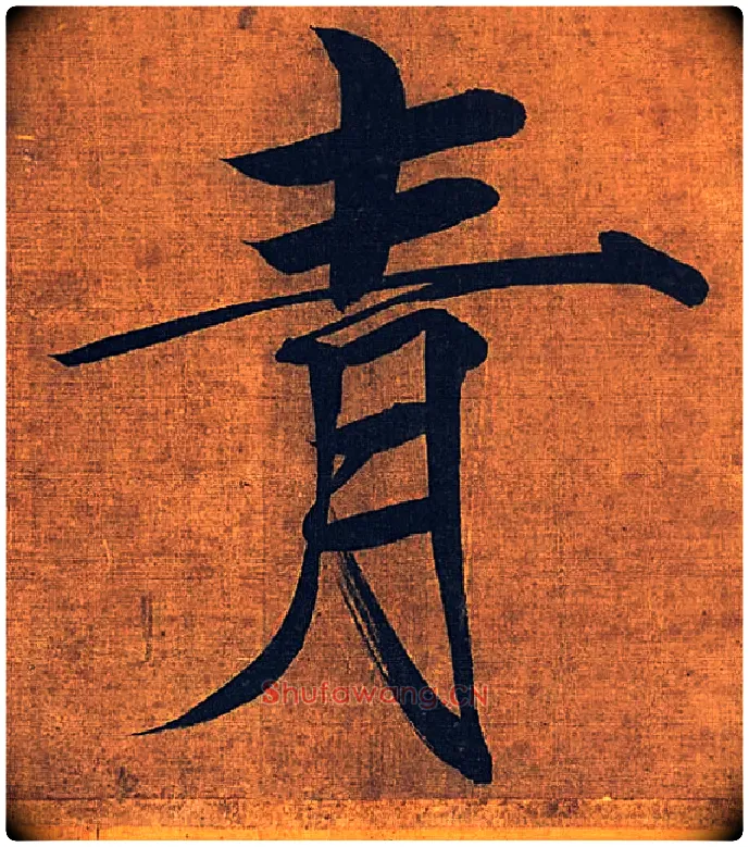 青毛笔楷书写法,摘自宋徽宗赵佶秾芳诗