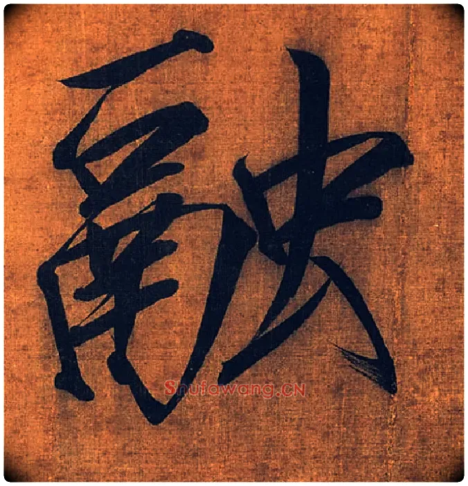 融毛笔楷书写法,摘自宋徽宗赵佶秾芳诗