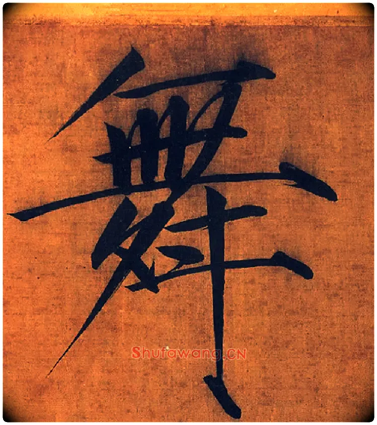 舞毛笔楷书写法,摘自宋徽宗赵佶秾芳诗