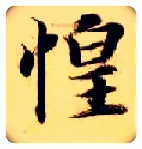 惶毛笔楷书写法,摘自隋智永真草千字文