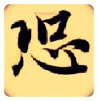 恐毛笔楷书写法,摘自隋智永真草千字文