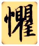 惧毛笔楷书写法,摘自隋智永真草千字文
