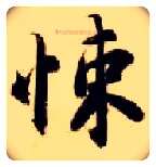 悚毛笔楷书写法,摘自隋智永真草千字文