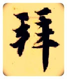 拜毛笔楷书写法,摘自隋智永真草千字文