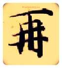 再毛笔楷书写法,摘自隋智永真草千字文