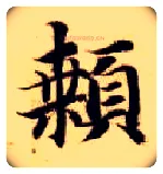 颡毛笔楷书写法,摘自隋智永真草千字文