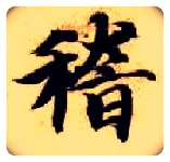 稽毛笔楷书写法,摘自隋智永真草千字文