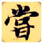尝毛笔楷书写法,摘自隋智永真草千字文