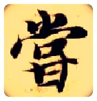 尝毛笔楷书写法,摘自隋智永真草千字文