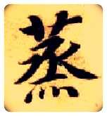 蒸毛笔楷书写法,摘自隋智永真草千字文