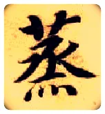 蒸毛笔楷书写法,摘自隋智永真草千字文