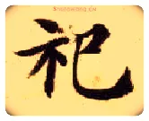 祀毛笔楷书写法,摘自隋智永真草千字文